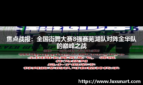 焦点战报：全国街舞大赛8强赛芜湖队对阵金华队的巅峰之战