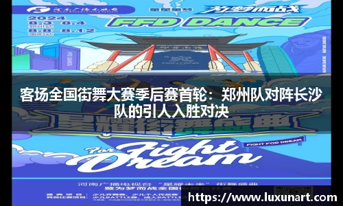 客场全国街舞大赛季后赛首轮：郑州队对阵长沙队的引人入胜对决